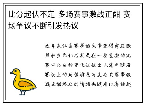 比分起伏不定 多场赛事激战正酣 赛场争议不断引发热议