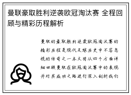 曼联豪取胜利逆袭欧冠淘汰赛 全程回顾与精彩历程解析