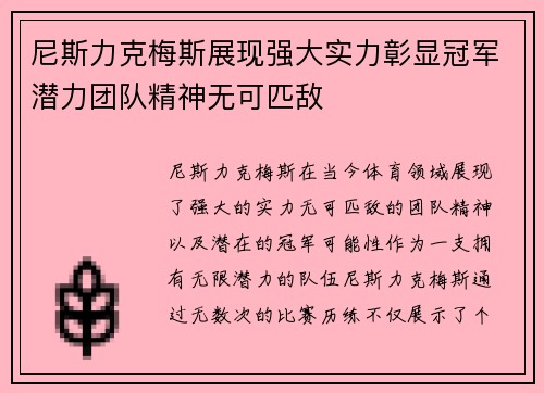 尼斯力克梅斯展现强大实力彰显冠军潜力团队精神无可匹敌