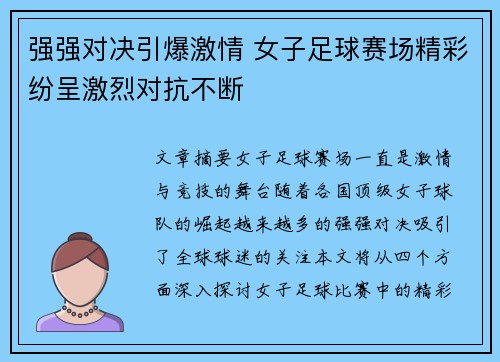 强强对决引爆激情 女子足球赛场精彩纷呈激烈对抗不断