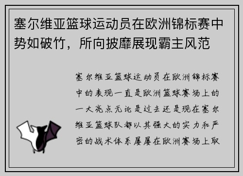 塞尔维亚篮球运动员在欧洲锦标赛中势如破竹，所向披靡展现霸主风范