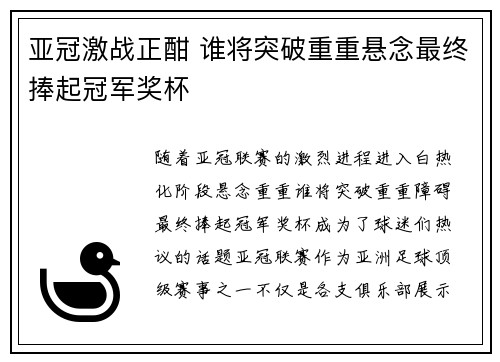 亚冠激战正酣 谁将突破重重悬念最终捧起冠军奖杯
