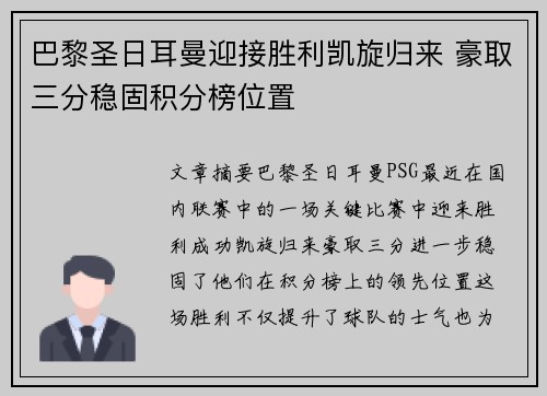 巴黎圣日耳曼迎接胜利凯旋归来 豪取三分稳固积分榜位置