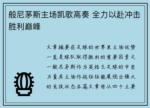 般尼茅斯主场凯歌高奏 全力以赴冲击胜利巅峰