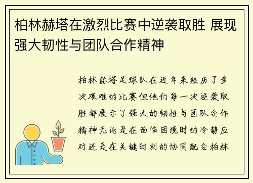 柏林赫塔在激烈比赛中逆袭取胜 展现强大韧性与团队合作精神