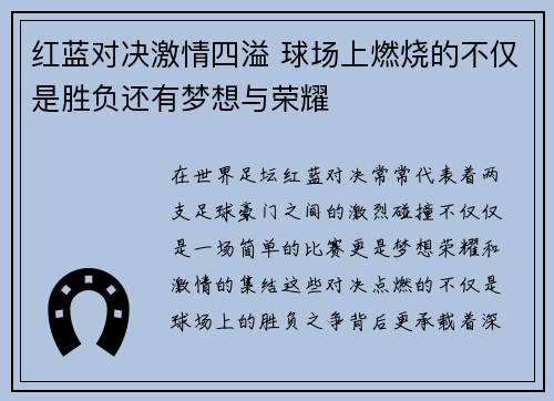 红蓝对决激情四溢 球场上燃烧的不仅是胜负还有梦想与荣耀