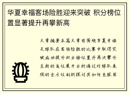 华夏幸福客场险胜迎来突破 积分榜位置显著提升再攀新高