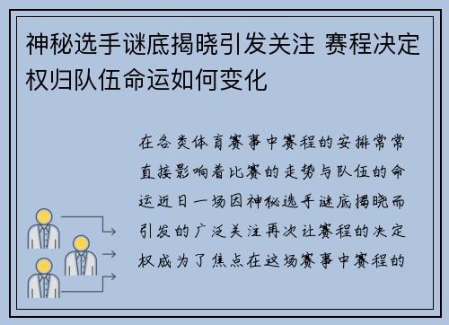 神秘选手谜底揭晓引发关注 赛程决定权归队伍命运如何变化