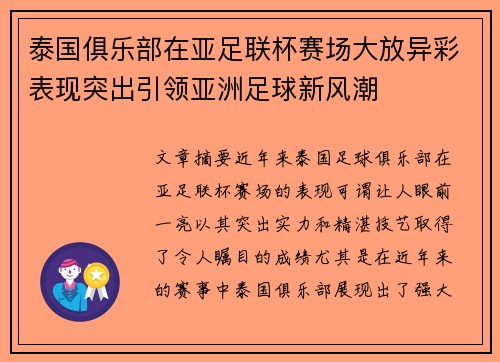 泰国俱乐部在亚足联杯赛场大放异彩表现突出引领亚洲足球新风潮