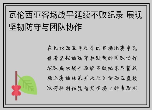 瓦伦西亚客场战平延续不败纪录 展现坚韧防守与团队协作