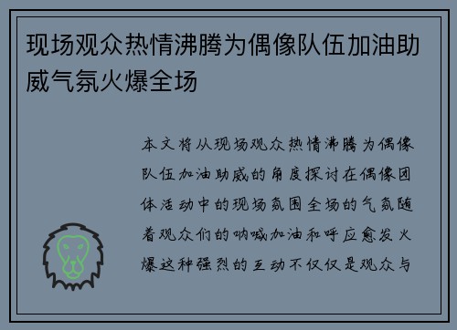 现场观众热情沸腾为偶像队伍加油助威气氛火爆全场