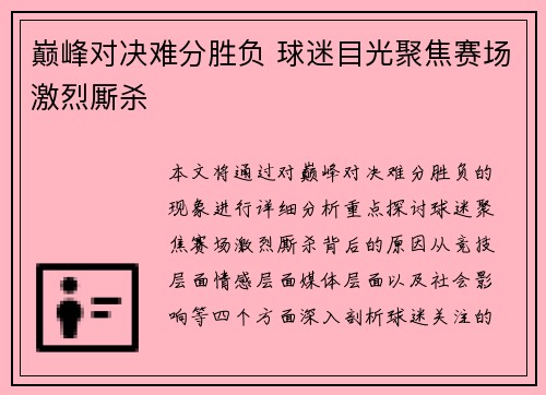 巅峰对决难分胜负 球迷目光聚焦赛场激烈厮杀