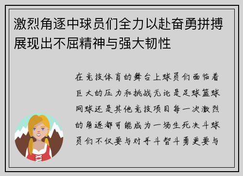 激烈角逐中球员们全力以赴奋勇拼搏展现出不屈精神与强大韧性