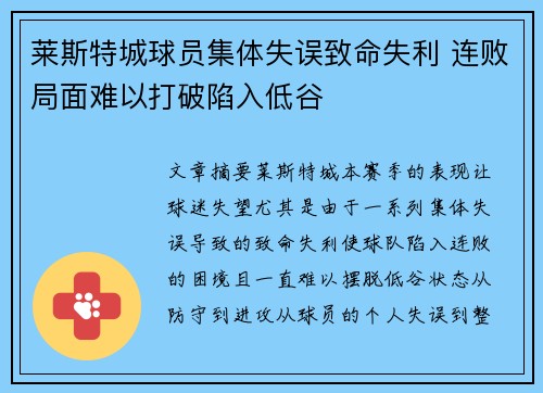莱斯特城球员集体失误致命失利 连败局面难以打破陷入低谷
