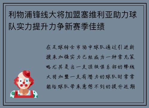 利物浦锋线大将加盟塞维利亚助力球队实力提升力争新赛季佳绩