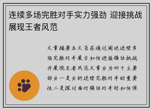 连续多场完胜对手实力强劲 迎接挑战展现王者风范