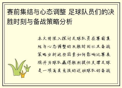 赛前集结与心态调整 足球队员们的决胜时刻与备战策略分析