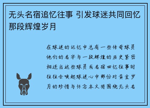 无头名宿追忆往事 引发球迷共同回忆那段辉煌岁月
