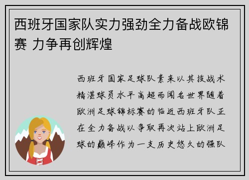 西班牙国家队实力强劲全力备战欧锦赛 力争再创辉煌