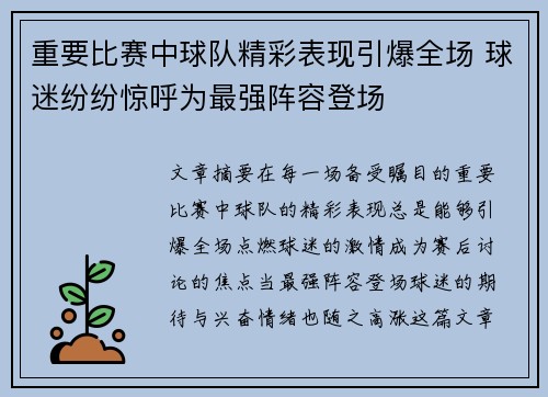 重要比赛中球队精彩表现引爆全场 球迷纷纷惊呼为最强阵容登场