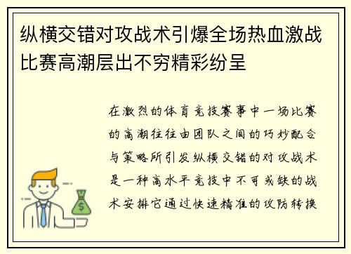 纵横交错对攻战术引爆全场热血激战比赛高潮层出不穷精彩纷呈