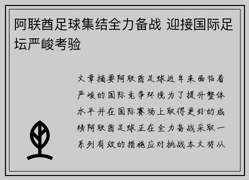 阿联酋足球集结全力备战 迎接国际足坛严峻考验