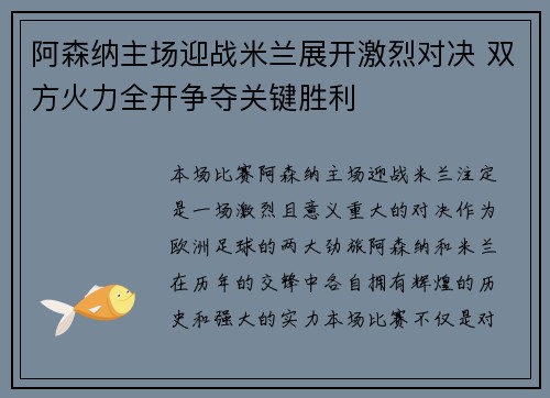 阿森纳主场迎战米兰展开激烈对决 双方火力全开争夺关键胜利
