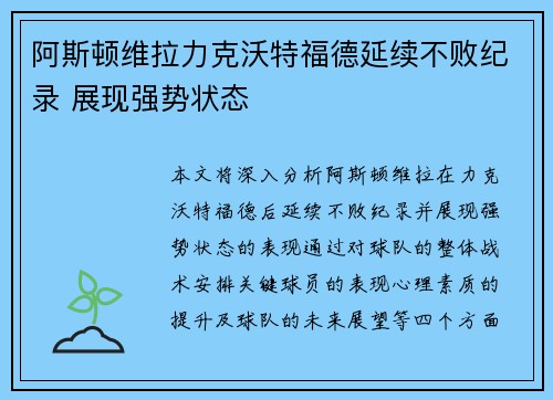 阿斯顿维拉力克沃特福德延续不败纪录 展现强势状态