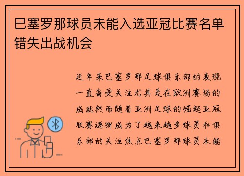 巴塞罗那球员未能入选亚冠比赛名单错失出战机会