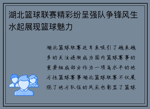 湖北篮球联赛精彩纷呈强队争锋风生水起展现篮球魅力