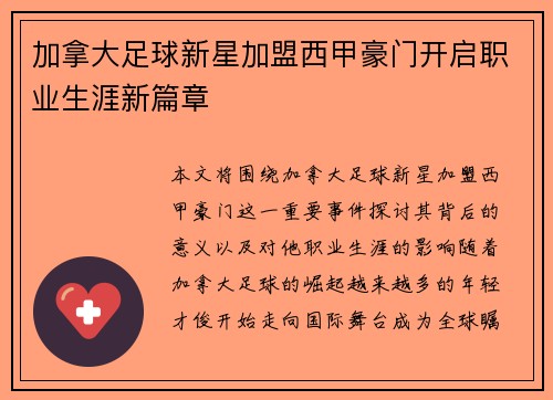 加拿大足球新星加盟西甲豪门开启职业生涯新篇章