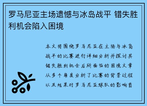 罗马尼亚主场遗憾与冰岛战平 错失胜利机会陷入困境