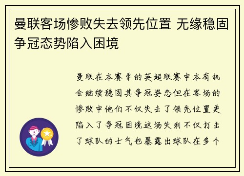 曼联客场惨败失去领先位置 无缘稳固争冠态势陷入困境
