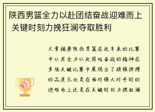 陕西男篮全力以赴团结奋战迎难而上 关键时刻力挽狂澜夺取胜利