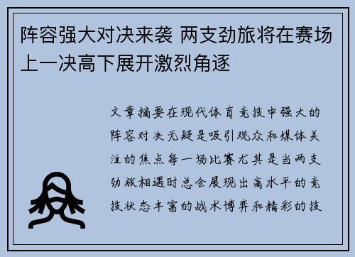 阵容强大对决来袭 两支劲旅将在赛场上一决高下展开激烈角逐