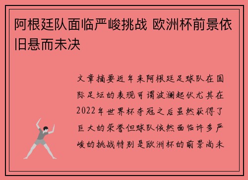阿根廷队面临严峻挑战 欧洲杯前景依旧悬而未决