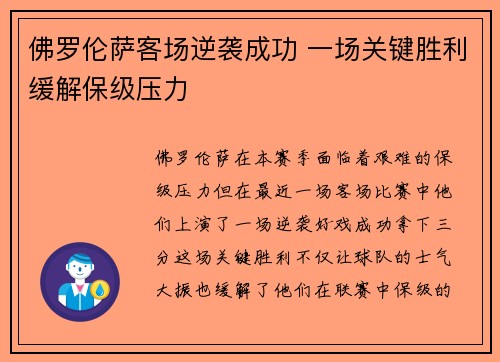 佛罗伦萨客场逆袭成功 一场关键胜利缓解保级压力