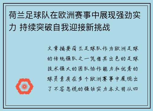 荷兰足球队在欧洲赛事中展现强劲实力 持续突破自我迎接新挑战