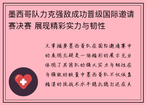 墨西哥队力克强敌成功晋级国际邀请赛决赛 展现精彩实力与韧性