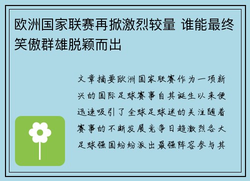 欧洲国家联赛再掀激烈较量 谁能最终笑傲群雄脱颖而出
