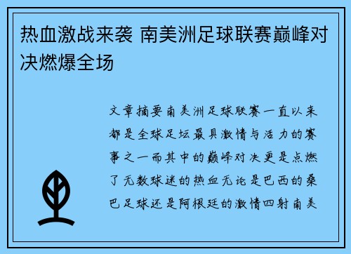 热血激战来袭 南美洲足球联赛巅峰对决燃爆全场