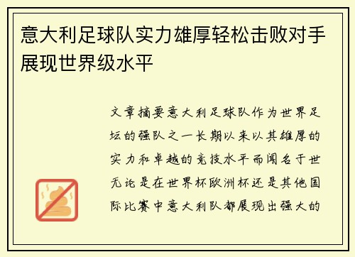 意大利足球队实力雄厚轻松击败对手展现世界级水平