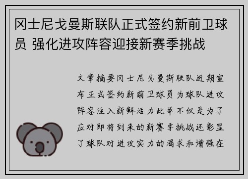 冈士尼戈曼斯联队正式签约新前卫球员 强化进攻阵容迎接新赛季挑战