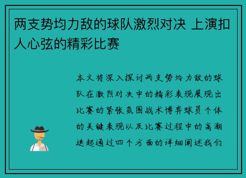 两支势均力敌的球队激烈对决 上演扣人心弦的精彩比赛