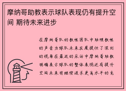 摩纳哥助教表示球队表现仍有提升空间 期待未来进步
