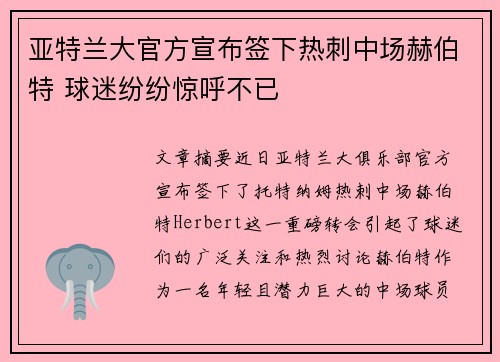 亚特兰大官方宣布签下热刺中场赫伯特 球迷纷纷惊呼不已