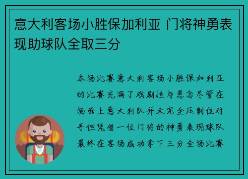 意大利客场小胜保加利亚 门将神勇表现助球队全取三分