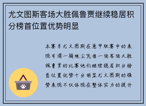 尤文图斯客场大胜佩鲁贾继续稳居积分榜首位置优势明显