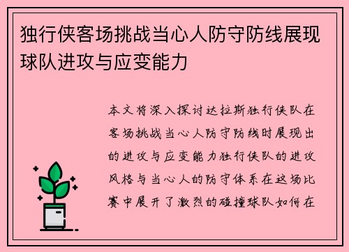 独行侠客场挑战当心人防守防线展现球队进攻与应变能力