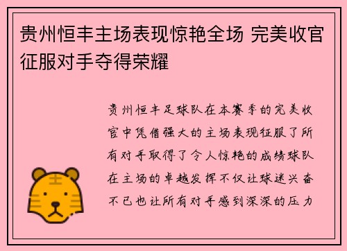 贵州恒丰主场表现惊艳全场 完美收官征服对手夺得荣耀
